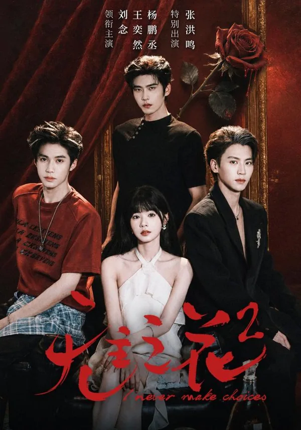 无主之花2原站封面