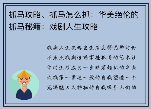 抓马攻略、抓马怎么抓：华美绝伦的抓马秘籍：戏剧人生攻略