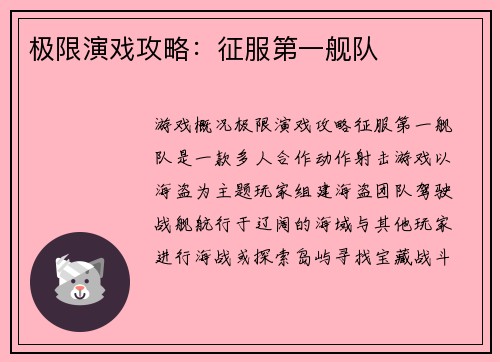 极限演戏攻略：征服第一舰队