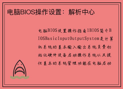 电脑BIOS操作设置：解析中心