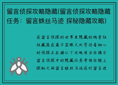 留言侦探攻略隐藏(留言侦探攻略隐藏任务：留言蛛丝马迹 探秘隐藏攻略)