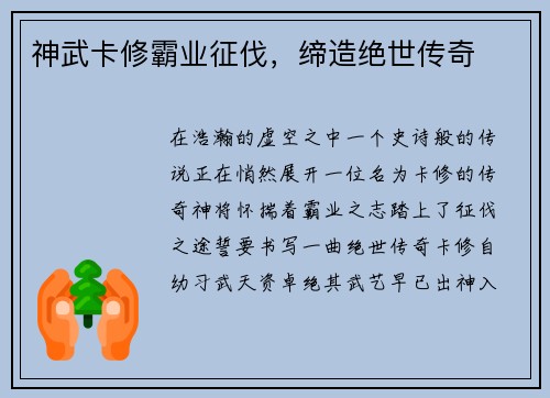 神武卡修霸业征伐，缔造绝世传奇