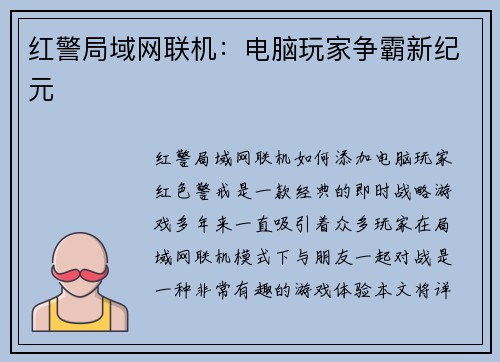 红警局域网联机：电脑玩家争霸新纪元