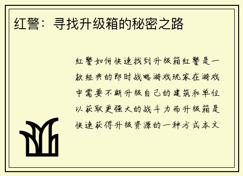 红警：寻找升级箱的秘密之路