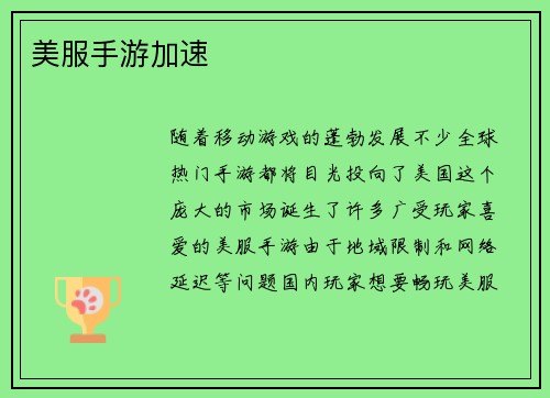 美服手游加速