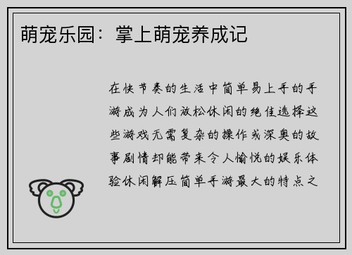 萌宠乐园：掌上萌宠养成记