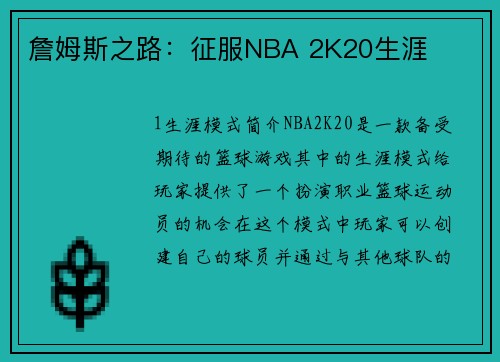 詹姆斯之路：征服NBA 2K20生涯