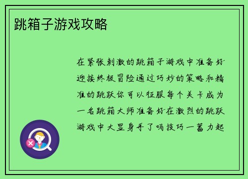 跳箱子游戏攻略