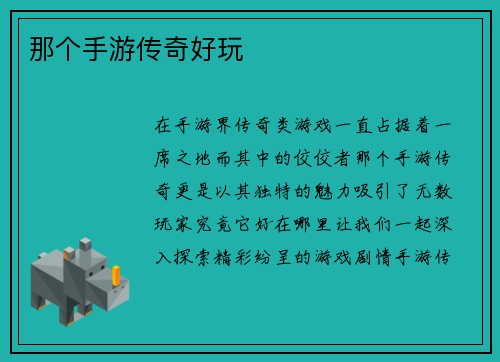 那个手游传奇好玩