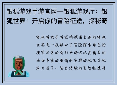 银狐游戏手游官网—银狐游戏厅：银狐世界：开启你的冒险征途，探秘奇幻大陆