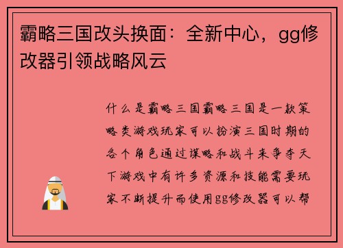 霸略三国改头换面：全新中心，gg修改器引领战略风云