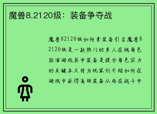 魔兽8.2120级：装备争夺战
