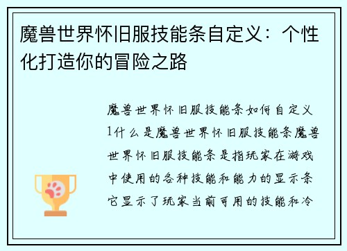 魔兽世界怀旧服技能条自定义：个性化打造你的冒险之路
