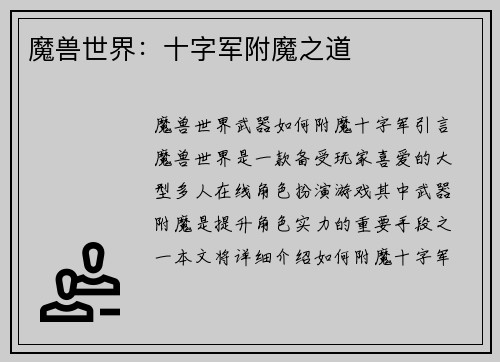 魔兽世界：十字军附魔之道
