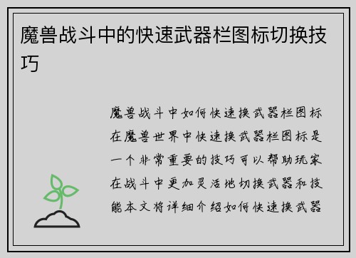 魔兽战斗中的快速武器栏图标切换技巧