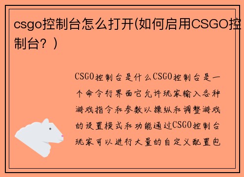 csgo控制台怎么打开(如何启用CSGO控制台？)