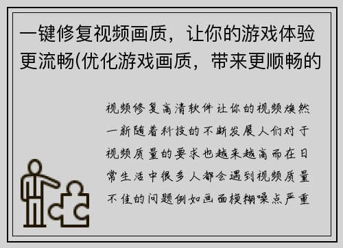 一键修复视频画质，让你的游戏体验更流畅(优化游戏画质，带来更顺畅的游戏体验)