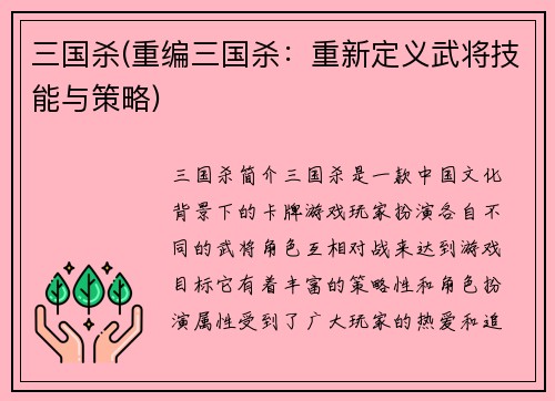 三国杀(重编三国杀：重新定义武将技能与策略)