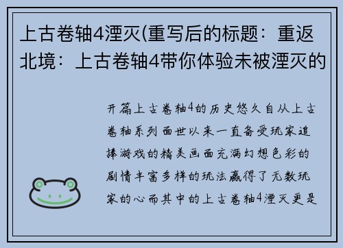 上古卷轴4湮灭(重写后的标题：重返北境：上古卷轴4带你体验未被湮灭的奇幻世界)