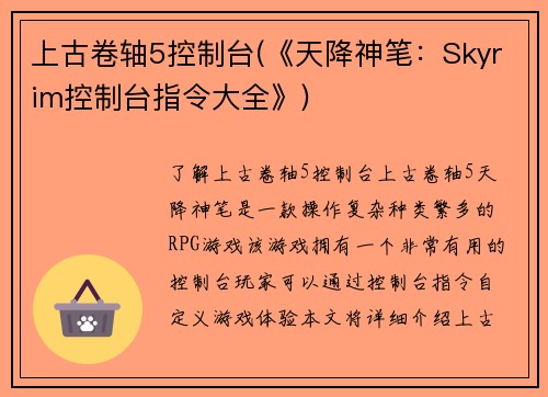 上古卷轴5控制台(《天降神笔：Skyrim控制台指令大全》)