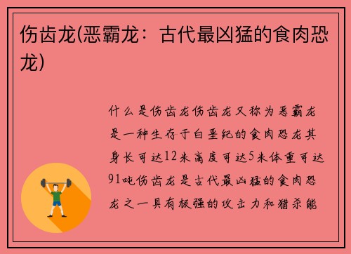 伤齿龙(恶霸龙：古代最凶猛的食肉恐龙)