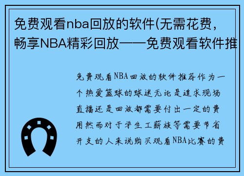 免费观看nba回放的软件(无需花费，畅享NBA精彩回放——免费观看软件推荐)