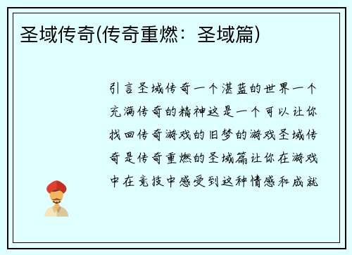 圣域传奇(传奇重燃：圣域篇)