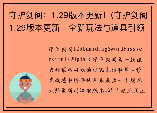 守护剑阁：1.29版本更新！(守护剑阁1.29版本更新：全新玩法与道具引领千万玩家狂欢！)
