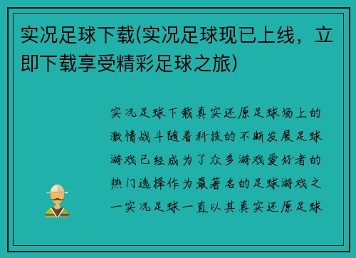 实况足球下载(实况足球现已上线，立即下载享受精彩足球之旅)
