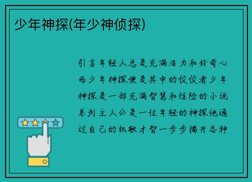 少年神探(年少神侦探)