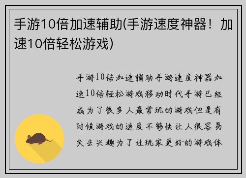手游10倍加速辅助(手游速度神器！加速10倍轻松游戏)