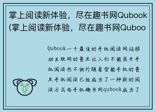 掌上阅读新体验，尽在趣书网Qubook(掌上阅读新体验，尽在趣书网Qubook——续篇)