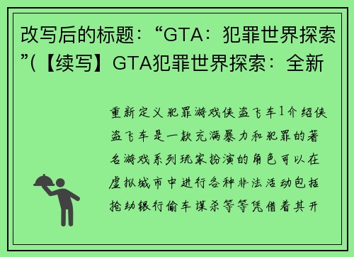 改写后的标题：“GTA：犯罪世界探索”(【续写】GTA犯罪世界探索：全新经典延续)